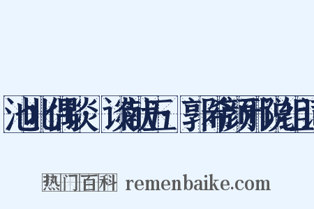 池北偶谈·谈献五·郭希颜邪说组词是什么意思的图片